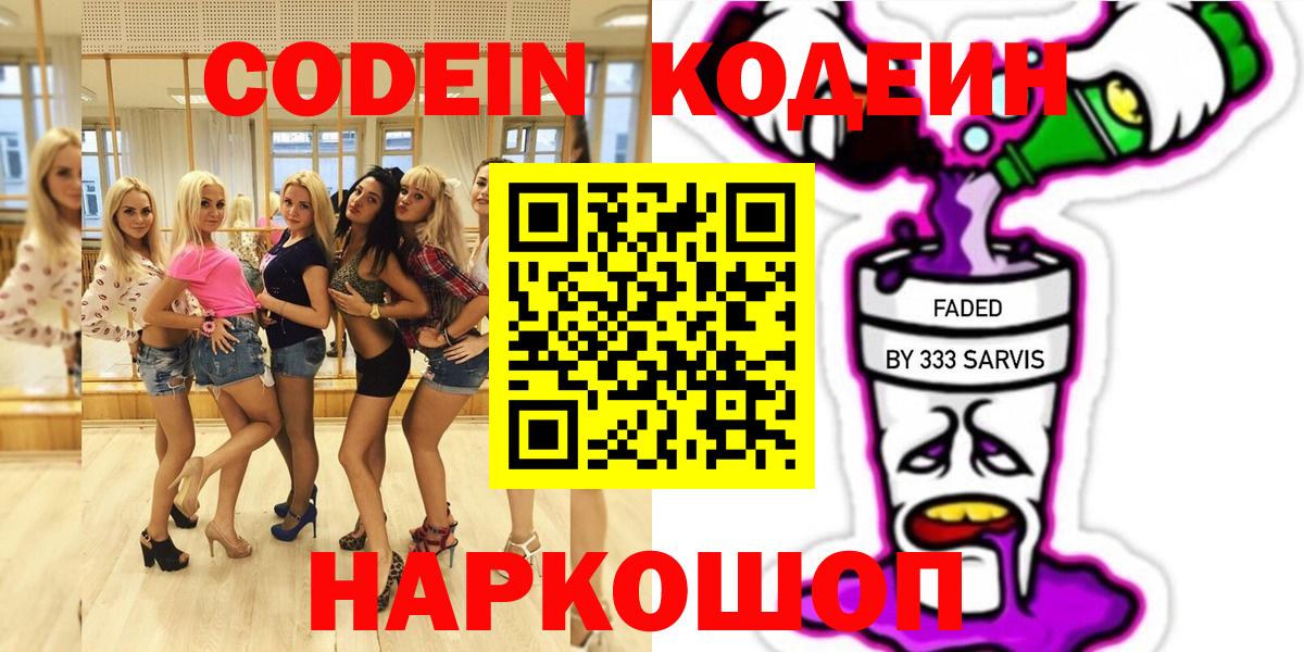 Балашов  Кодеиновый сироп Lean Purple Drank  Вход с VPN  Кодеиновый сироп Lean Purple Drank 